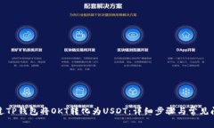 如何通过TP钱包将OKT转化为