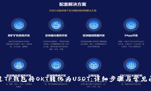 如何通过TP钱包将OKT转化为USDT：详细步骤与常见问题解答