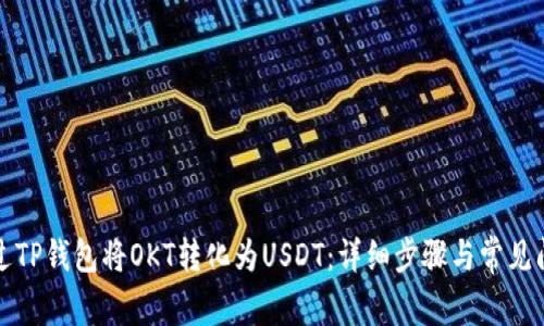 如何通过TP钱包将OKT转化为USDT：详细步骤与常见问题解答