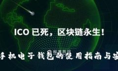以太坊手机电子钱包的使