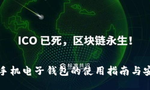 以太坊手机电子钱包的使用指南与安全策略