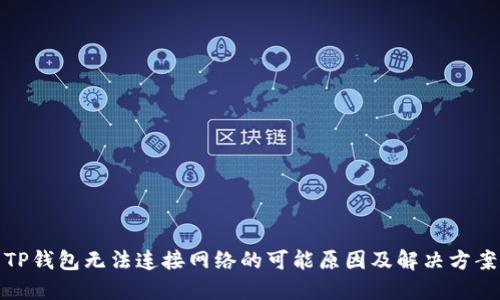 TP钱包无法连接网络的可能原因及解决方案