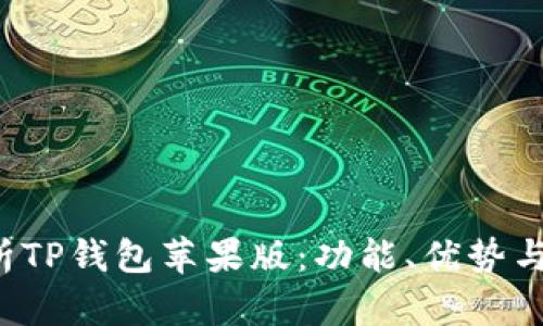  全面解析TP钱包苹果版：功能、优势与使用指南
