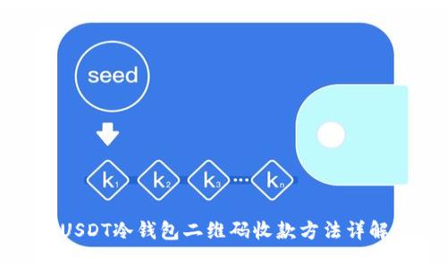 USDT冷钱包二维码收款方法详解