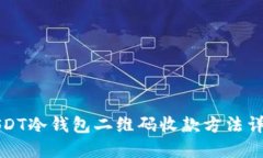 USDT冷钱包二维码收款方法