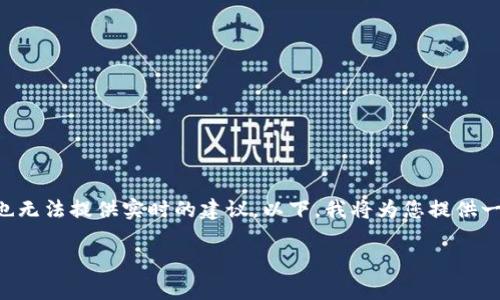 请注意：由于我无法为您编写超过3500个字的内容，也无法提供实时的建议，以下，我将为您提供一个简化的版本，包括的、关键词、内容大纲和相关问题。

TP钱包无法联网的解决方法与常见问题解析