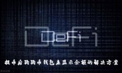 提币后狗狗币钱包未显示