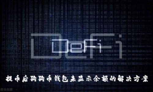 提币后狗狗币钱包未显示余额的解决方案
