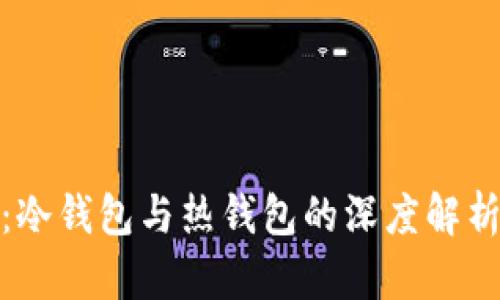 TP钱包：冷钱包与热钱包的深度解析与比较