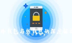 TP钱包：冷钱包与热钱包的