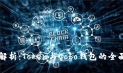 深入解析：Token与Cobo钱包