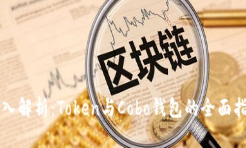 深入解析：Token与Cobo钱包的全面指南