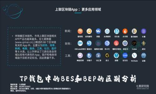 TP钱包中的BES和BEP的区别分析
