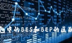 TP钱包中的BES和BEP的区别分