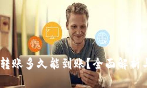 USDT钱包转账多久能到账？全面解析与影响因素