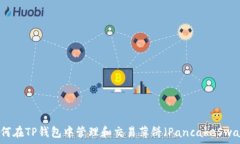   如何在TP钱包中管理和交
