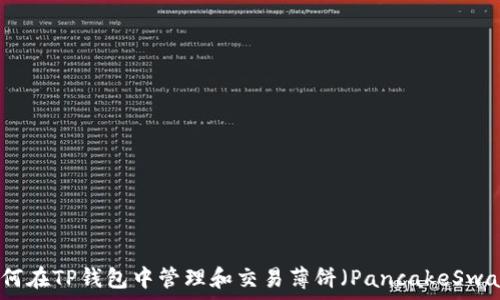   
如何在TP钱包中管理和交易薄饼（PancakeSwap）