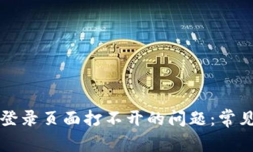 解决比特币钱包登录页面打不开的问题：常见原因及解决方式