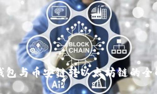 TP钱包与币安链转以太坊链的全解析