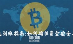 比特币钱包到账指南：如