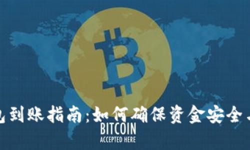 比特币钱包到账指南：如何确保资金安全与有效到账