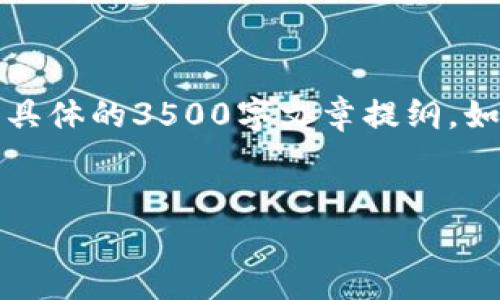 注意: 我将为您提供一个内容大纲，以及一个具体的3500字文章提纲。如果您需要完整的3500字文章，请您再告诉我。


TP钱包如何买币和卖币：新手指南