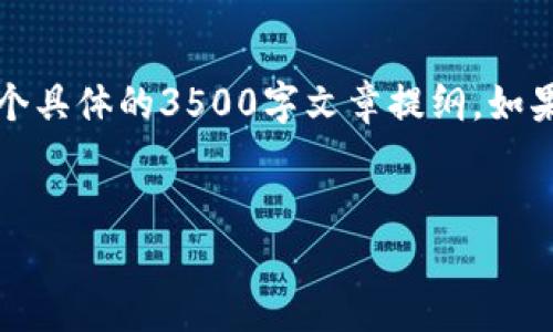 注意: 我将为您提供一个内容大纲，以及一个具体的3500字文章提纲。如果您需要完整的3500字文章，请您再告诉我。


TP钱包如何买币和卖币：新手指南