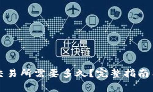 从TP钱包转到交易所需要多久？完整指南与常见问题解答