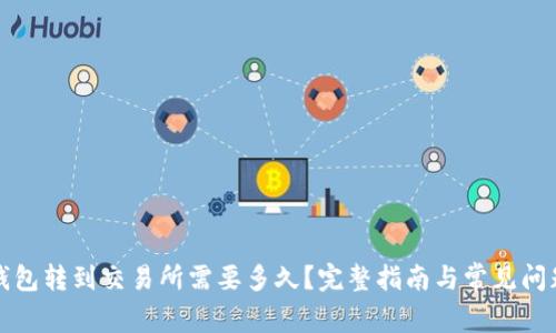 从TP钱包转到交易所需要多久？完整指南与常见问题解答