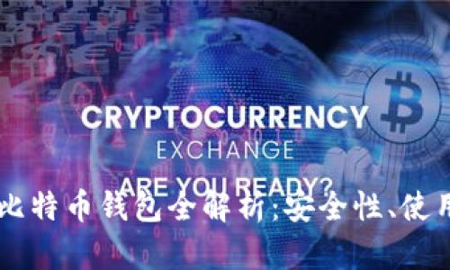 2023年最佳BDR比特币钱包全解析：安全性、使用便捷性与功能性