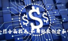 TP钱包智能合约全面指南：