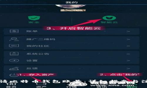 如何申请比特币钱包账号：详细指南与注意事项