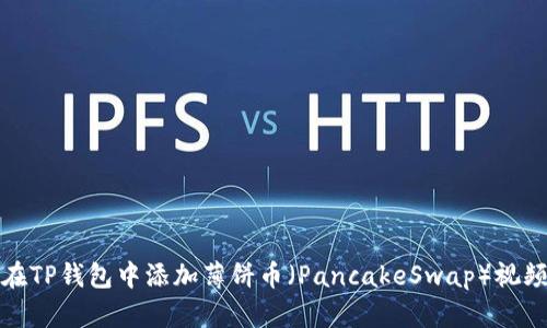 如何在TP钱包中添加薄饼币（PancakeSwap）视频教程