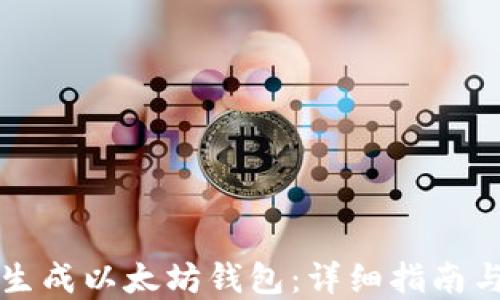 
如何快速生成以太坊钱包：详细指南与最佳实践