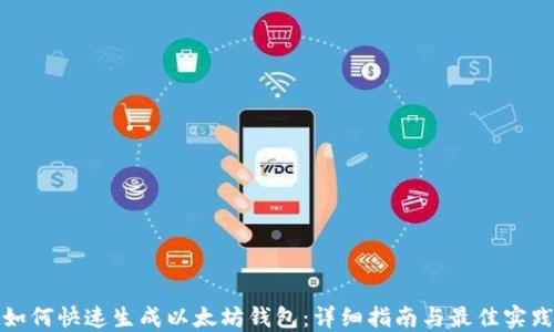 
如何快速生成以太坊钱包：详细指南与最佳实践