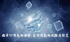 揭开TP钱包的面纱：高仿钱