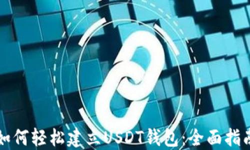 
如何轻松建立USDT钱包：全面指南