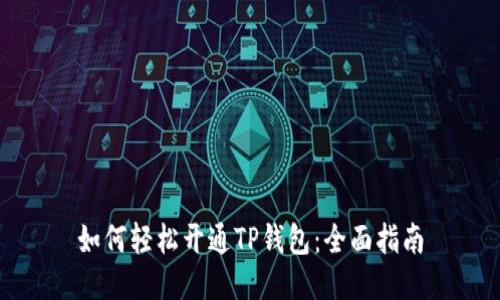 如何轻松开通TP钱包：全面指南