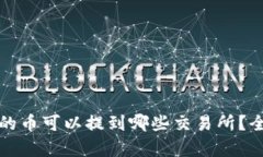 TP钱包的币可以提到哪些交