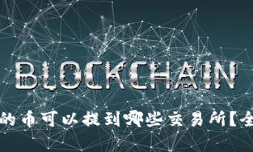 TP钱包的币可以提到哪些交易所？全面解析