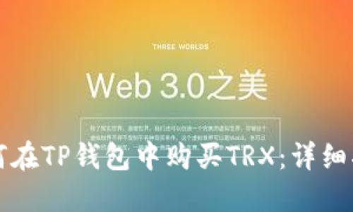 如何在TP钱包中购买TRX：详细指南