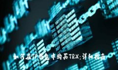 如何在TP钱包中购买TRX：详
