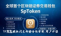 :TP钱包授权闪兑的安全性