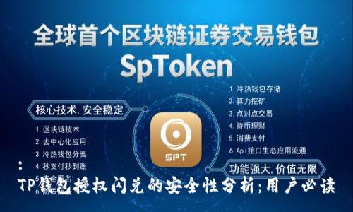 :
TP钱包授权闪兑的安全性分析：用户必读