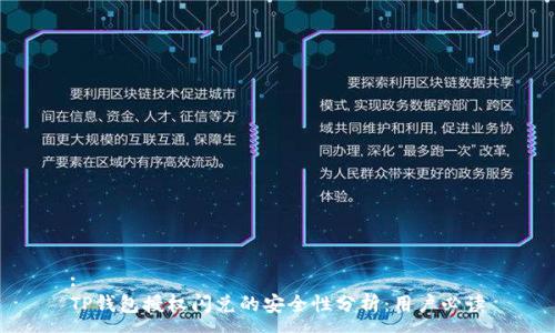 :
TP钱包授权闪兑的安全性分析：用户必读