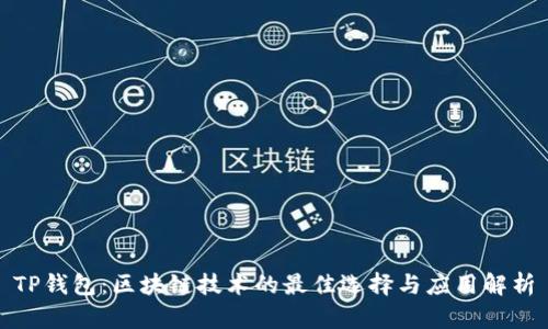 TP钱包：区块链技术的最佳选择与应用解析