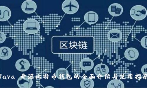 Java 开源比特币钱包的全面介绍与使用指南