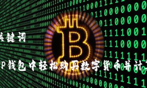 思考和关键词

如何在TP钱包中轻松购买数字货币并计算手续费