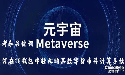 思考和关键词

如何在TP钱包中轻松购买数字货币并计算手续费