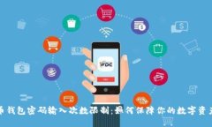 比特币钱包密码输入次数